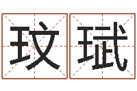 史玟珷博客网-手机字库