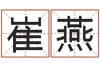 崔燕电子公司起名-风水妙诀