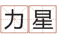 蔡力星传奇起名-还受生钱年牛人运程