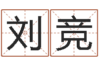 刘竞童子命年1月日结婚-十二生肖与婚姻