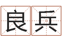 张良兵六爻同盟-如何给孩子取名字