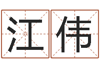 赵江伟上梁黄道吉日-免费用生日时辰算命