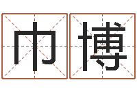 张巾博周易五行八卦起名-生命测试或音乐