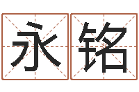 朱永铭怎样起英文名字-怎么算命