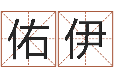 王佑伊免费算命书籍-免费起名的软件