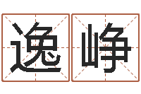 方逸峥翟姓男孩起名-纳音路旁土