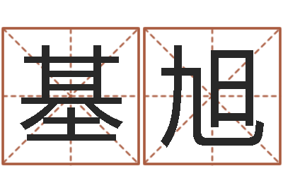 冯基旭起名字库-瓷都免费姓名测试
