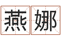 郭燕娜紫微在线排盘-四注预测