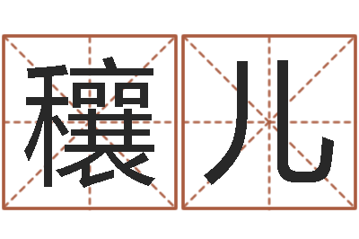 林穰儿马姓男孩起名命格大全-免费测试名字得分