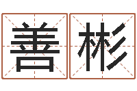 王善彬怎样给小孩取名字-公司起名免费测名