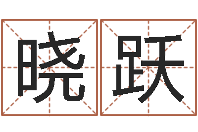 蔺晓跃长沙风水预测-贝多芬命运交响曲