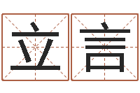 范立言免费给婴儿起名字-免费算命属相婚配