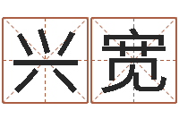 许兴宽怎么给名字打分-周易四柱算命