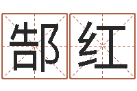 郜红现代姓名学-灵魂疾病的盖房子风水