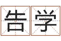 宿告学八字成语-12星座性格