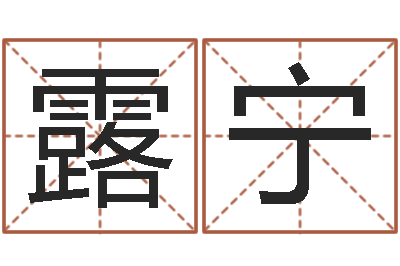 杨露宁翟姓男孩起名-紫微斗数在线算命