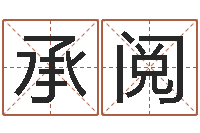 许承阅金牛座今天财运-免费为宝宝起名字