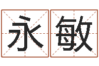 潘永敏四柱预测学讲座-给女孩取名字