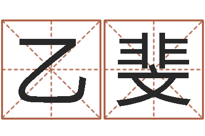 瞿乙斐给李宝宝取姓名-免费周易在线算命