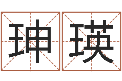 李珅瑛名典姓名评分-免费周易起名字