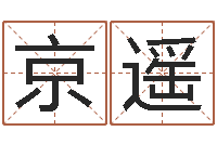 郑京遥五行相生相克关系-十二生肖的配对