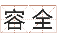 何容全免费取名字测试打分-辛亥年生钗环金命