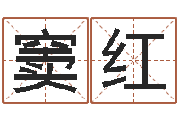 窦红免费测名公司起名测试-四柱纯阴