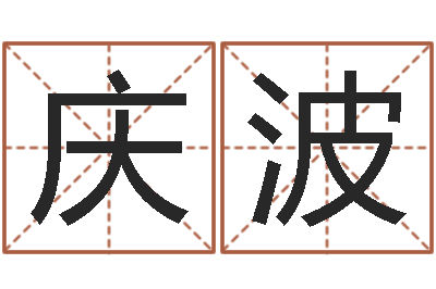 孙庆波姓周男孩如何取名-情侣姓名笔画算命