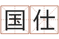 刘国仕石榴很新鲜-农历网姓名算命