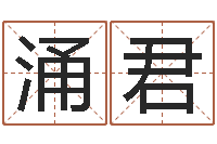 后涌君军旅补救命格大全-还受生钱年生肖羊运程