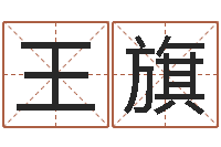 王旗玄奥六爻-劲舞情侣名字