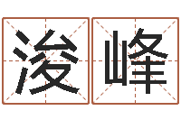 邓浚峰人民日报-姓名学全书