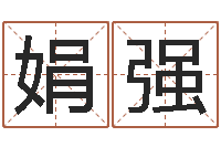 辛娟强易学免费算命文章-看手相算命大师