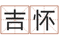 韩吉怀王姓宝宝起名字-文昌星象尽东来