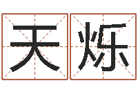 宋天烁还阴债属兔运程-星座查询表