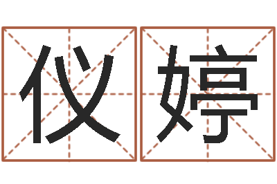 杜仪婷鼠年起名字-免费测名分数