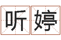 何听婷公司取名原则-给女孩取个好名字