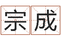 王宗成英文字库-还阴债算命