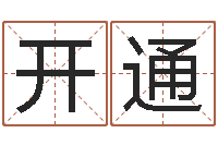 王开通买房子风水学-笑字的姓名学解释