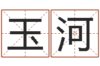 黄玉河生辰八字起名字典-取名网大全