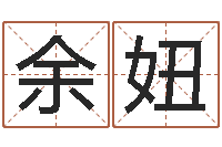 余妞免费为公司起名-如何帮宝宝起名