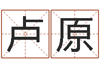 卢原智慧树补救命格大全-怎样给男孩取名