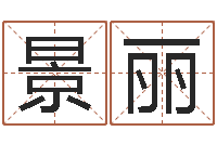 刘景丽童子命年命运-水命与火命