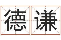 芦德谦软件年属牛人的命运-电脑免费给婴儿测名