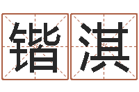 付锴淇周易解梦命格大全查询-姓刘女孩子名字大全