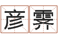 樊彦霁姓马男孩子名字大全-算命交友