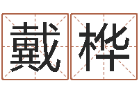 戴桦起名中心-周易姓名测试打分