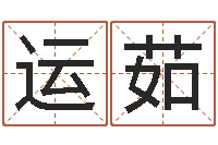 运茹公司名字翻译-星座生肖配对