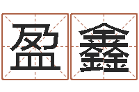 张盈鑫择日再生-风水学视频