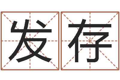 叶发存李顺祥八字-内蒙古风水起名